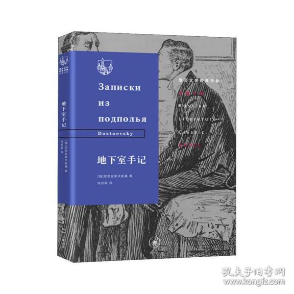 俄苏文学经典译著·地下室手记