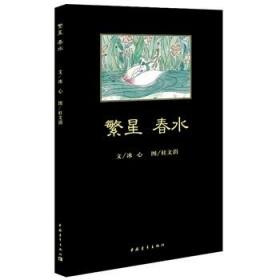 【正版保证】繁星.春水\冰心 著