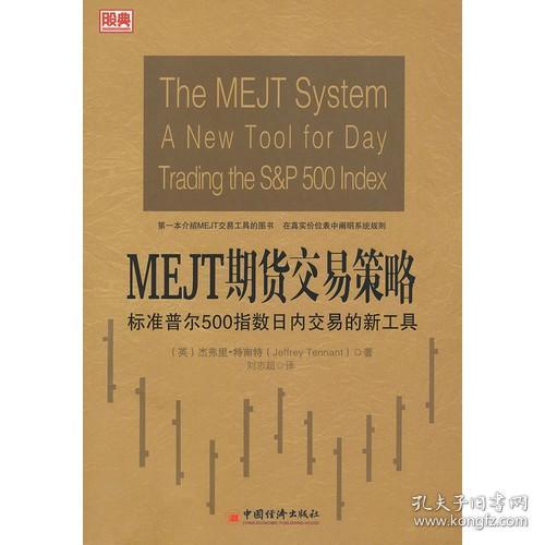 【正版保证】MEJT期货交易策略-标准普尔500指数日内交易的新工具