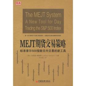 【正版保证】MEJT期货交易策略-标准普尔500指数日内交易的新工具