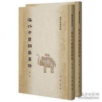 海外中国铜器图录（全2册）（陈梦家著作集）