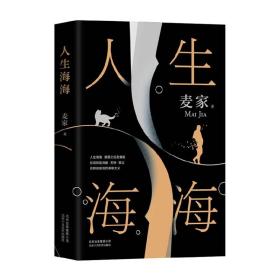 麦家：人生海海（茅盾文学奖得主麦家2019年强力之作）