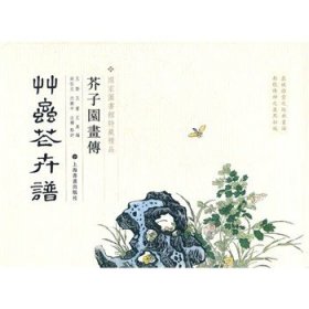 【正版保证】《芥子园画传》草虫花卉谱（国家图书馆特藏精品）上海书画出版社  另荐梅谱兰谱竹谱菊谱 翎毛花卉谱 山水卷(一) (二) (三) (四)