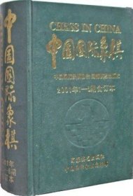 【正版保证】中国国际象棋(2001年合订本)