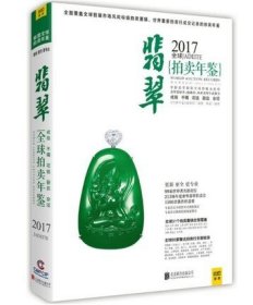 【正版保证】2017全球翡翠拍卖年鉴 另荐 古董 珠宝 2005 2006 2007 2008 2009 2010 2011 2012 2013 2014 2015 2016 2017 2018 2019 2020 2022