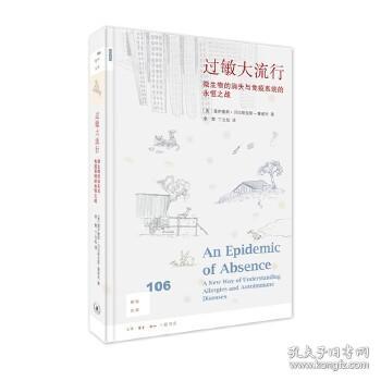 新知文库106·过敏大流行：微生物的消失与免疫系统的永恒之战