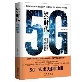 5G时代：如何把握5G这个超级风口