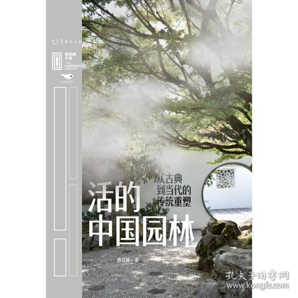 活的中国园林:从古典到当代的传统重塑
