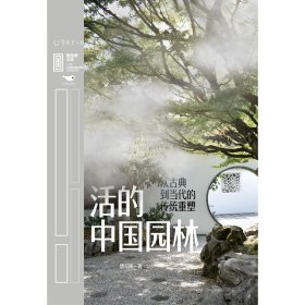 活的中国园林:从古典到当代的传统重塑