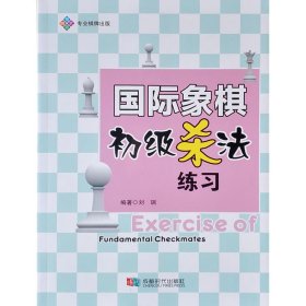 国际象棋初级杀法练习