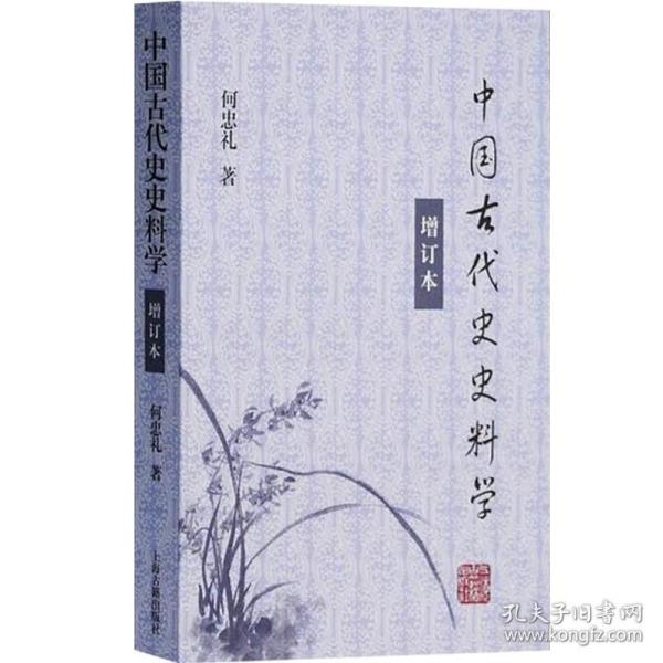 中国古代史史料学（增订本）