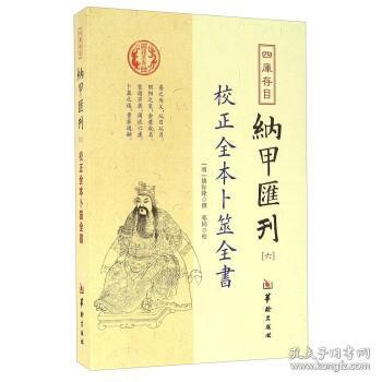 【正版保证】纳甲汇刊（六）校正全本卜筮全书\姚际隆 著，郑同 校