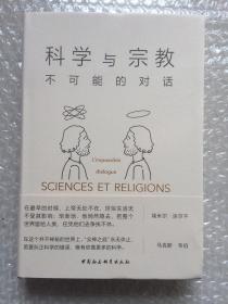 科学与宗教：不可能的对话