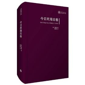 【正版保证】今日死海古卷 精装