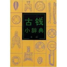 【正版保证】古钱小辞典 另荐 中国古钱大系(单册) 华夏古泉价格图录 刘飞燕 华夏古钱汇珍东周钱币鉴藏知识问答 济南古钱