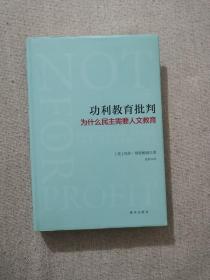 功利教育批判 : 为什么民主需要人文教育