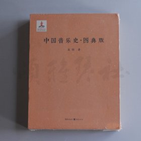 中国音乐史（图典版）