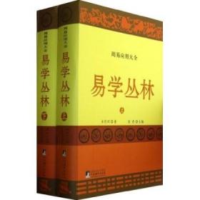 易学丛林:上下册(一部周易应用全书,中国朱熹理学研究学会会长、大易学家朱焘直系嫡孙朱传珂潜心30余年的探索成果.)