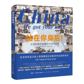 站在你身后！从特拉维夫到黄冈的384小时歪果仁研究协会亲口讲述