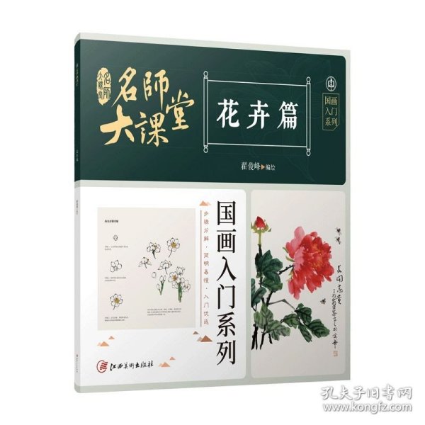 名师大课堂 国画入门系列 花卉篇 美术技法  新华正版