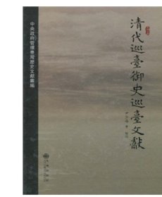 【正版保證】清代巡臺御史巡臺文獻