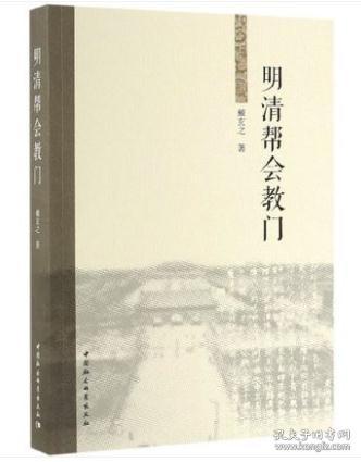 【正版保证】明清帮会教门 中国社会科学出版社 戴玄之