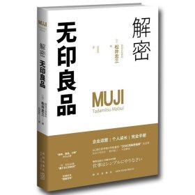 【正版保证】无印良品管理书籍全3册 解密无印良品 世界观 育才法则 （日）松井忠三著 企业经营管理员工培训品牌推广书SH