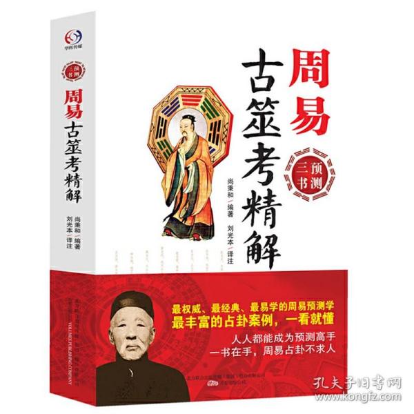 【正版保证】周易古筮考精解 尚秉和 编著万卷出版/ 周易三书之一 案列 周易象数易学解筮仪详解书籍