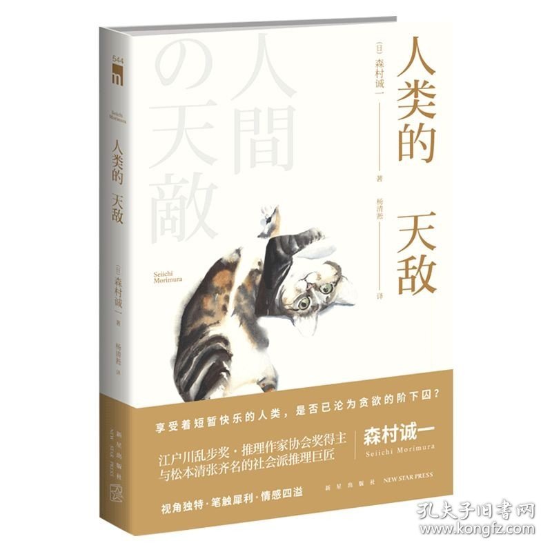 【正版保证】人类的天敌 森村诚一珠玉短篇集 与松本清张齐名的日本社会派推理巨匠 新星出版社午夜文库侦探推理小说书籍