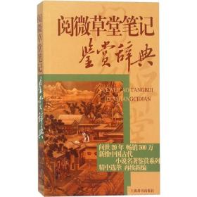 中国古代小说名著鉴赏辞典·阅微草堂笔记鉴赏辞典