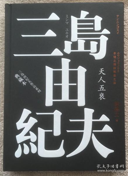 丰饶之海（第四卷）：天人五衰（三岛由纪夫作品系列（典藏本））