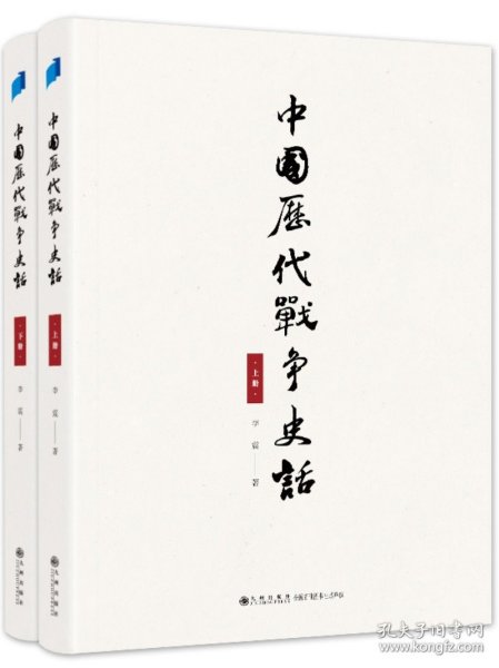 中国历代战争史话（上下册）  军迷都在找的当代兵学巨著《中国历代战争史》精华本！军界、政界、商界人士争相传阅的战略宝典！