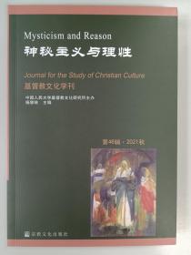 神秘主义与理性(第46辑2021秋)/基督教文化学刊