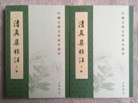 清真集校注（全二冊）