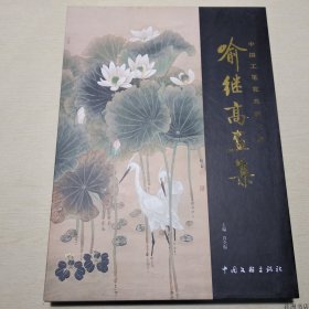 【正版保证】中国工笔花鸟画大师：喻继高画集 （八开精装）中国文联出版社