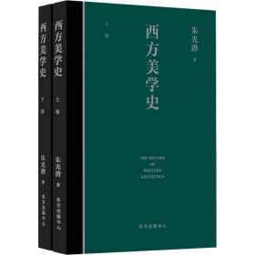 【正版保证】西方美学史