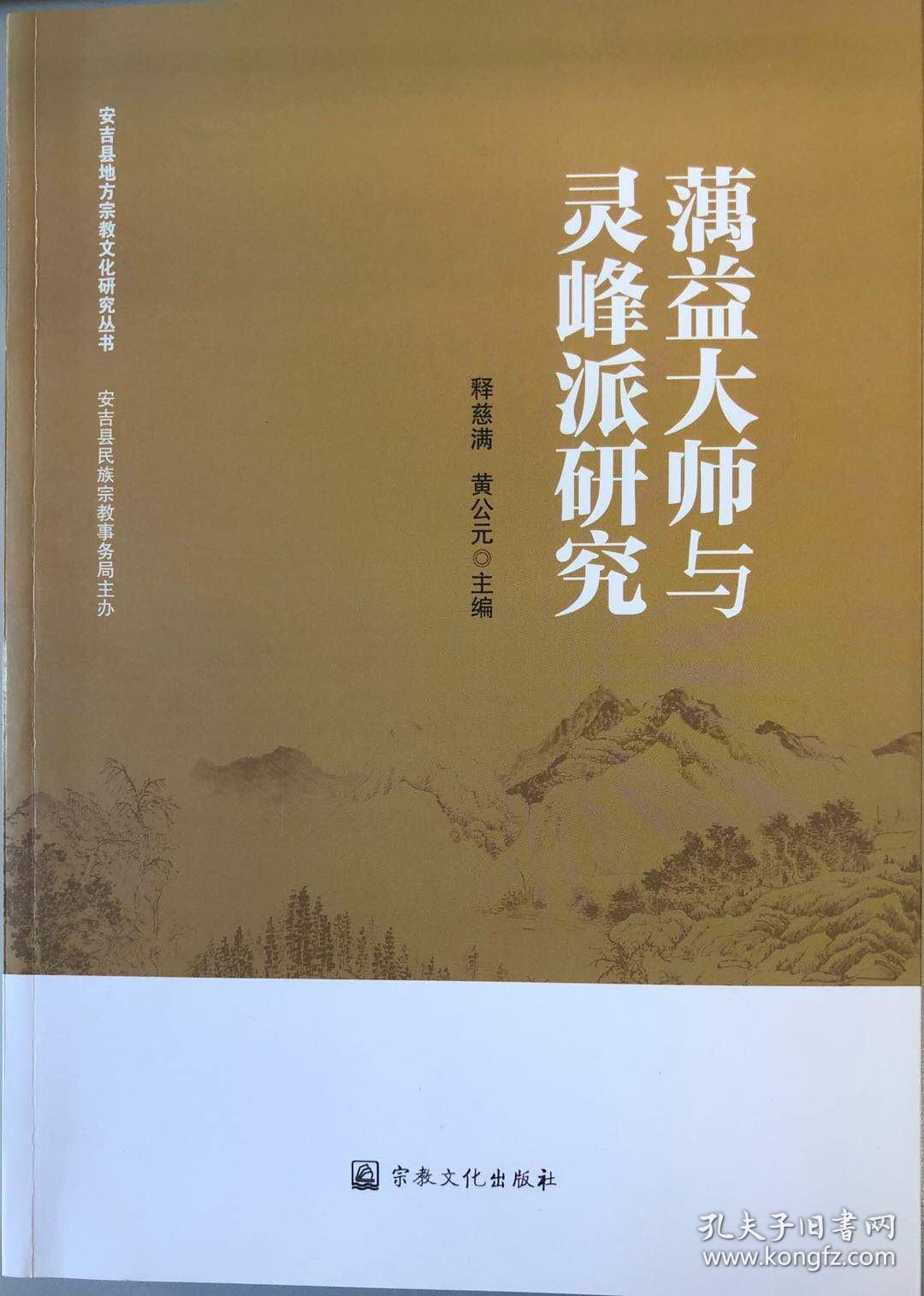 【正版保证】蕅益大师与灵峰派研究宗教文化出版社