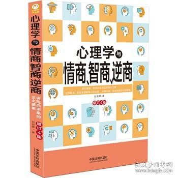 心理学与情商、智商、逆商（修订4版）