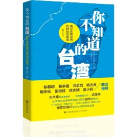 你不知道的台湾：两岸应知道的台湾历史故事