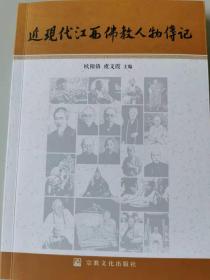 【正版保证】近现代江西佛教人物传记宗教文化出版社