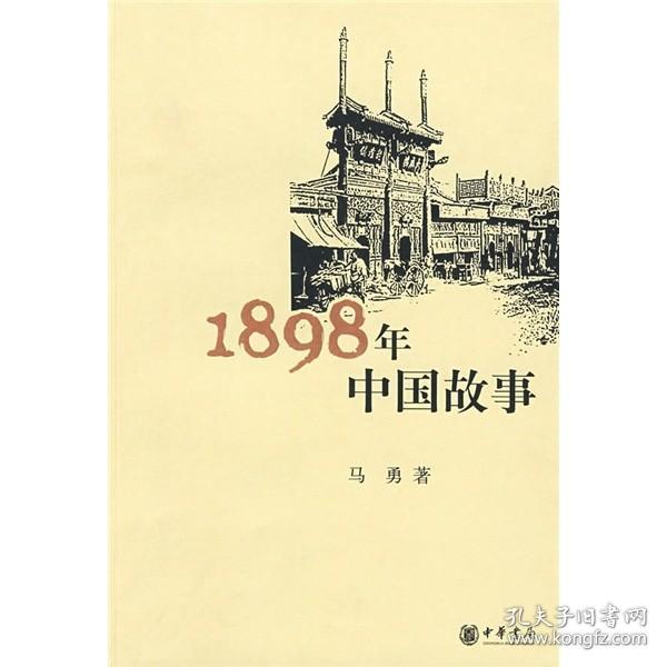 1898年中国故事