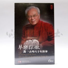 【正版保证】琴乐探微 龚一古琴六十周年供奉 CD  古琴  龙音