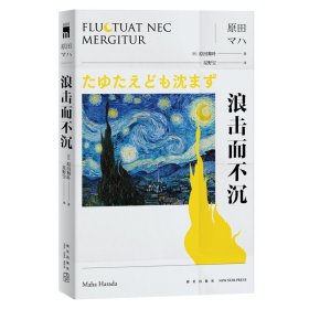 【正版保证】浪击而不沉 原田舞叶 纪念梵高逝世130周年 午夜文库侦探推理悬疑解谜小说书籍新星出版社