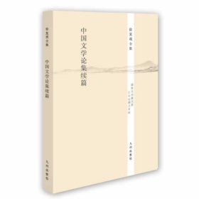 【正版保证】九州出版社徐复观全集----中国文学论集续篇