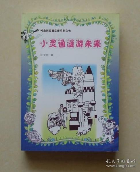 【正版保证】叶永烈儿童文学系列：小灵通漫游未来 人民文学出版