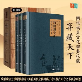 【正版保证】弈藏天下 围棋棋具文化经典收藏(1-3) 李昂 李忠 著