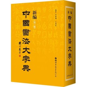 【正版保證】新編中國書法大字典(第三版) 吳澄淵 王岱珩 書法家與書法愛好者案頭必備