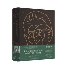 拉康传：重现拉康混乱、固执、反叛的一生，勾勒20世纪法国思想界激动人心的一段历史。