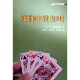 【正版保证】品相稍差高级叫牌技巧：桥牌中的扣叫