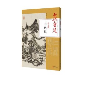 石渠宝笈名人卷： 王原祁